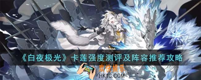 白夜极光卡莲怎么样