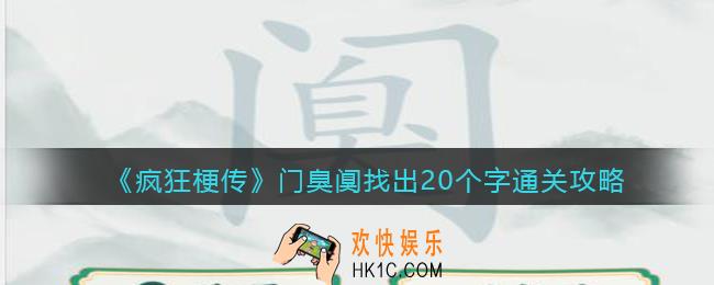 疯狂梗传阒找出20个字怎么过
