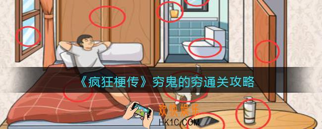 疯狂梗传穷鬼的穷怎么过