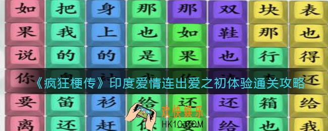 疯狂梗传印度爱情怎么过