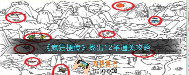 疯狂梗传找出12羊怎么过