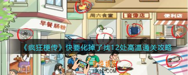 疯狂梗传快要化掉了找12处高温怎么过
