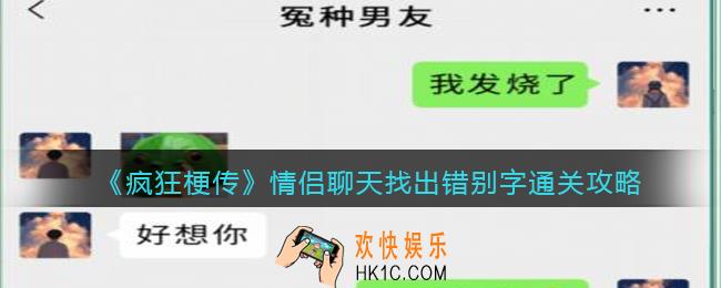 疯狂梗传情侣聊天找出错别字怎么过