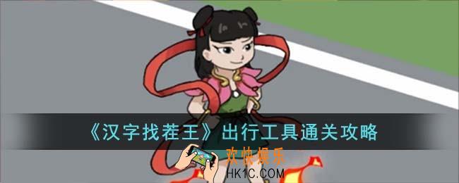 汉字找茬王出行工具怎么过