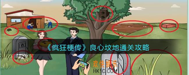 疯狂梗传良心坟地怎么过