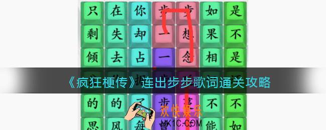 疯狂梗传连出步步歌词怎么过