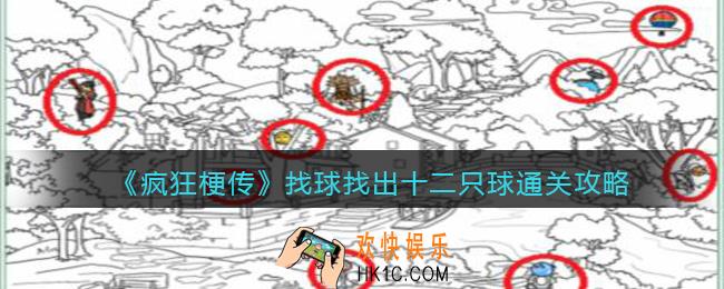 疯狂梗传找球找出十二只球怎么过
