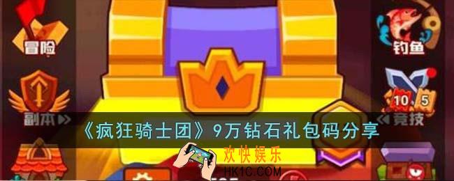 疯狂骑士团9万钻石怎么免费获取