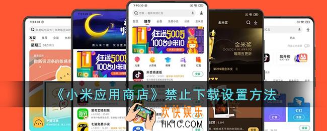 小米应用商店怎么禁止下载