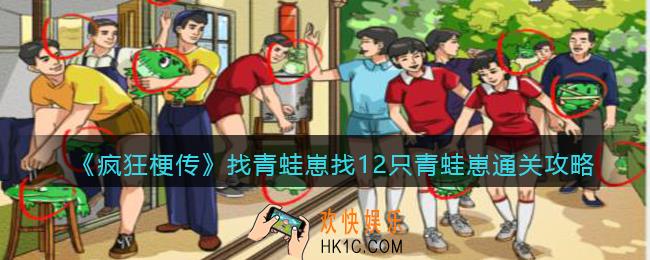 疯狂梗传找青蛙崽怎么过