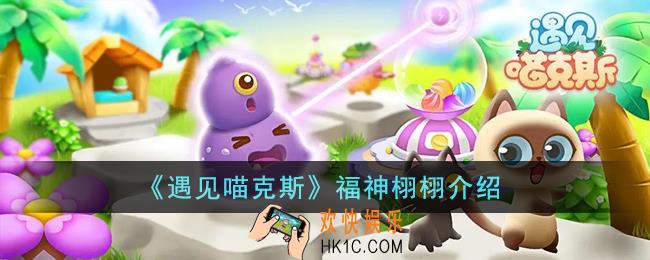 遇见喵克斯福神栩栩是什么