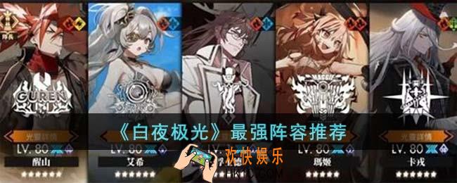 白夜极光阵容怎么选择