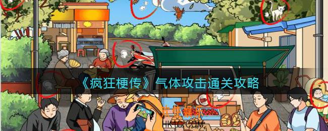 疯狂梗传气体攻击怎么过