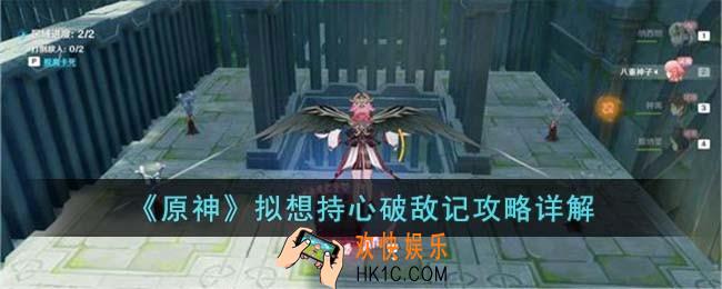 原神拟想持心破敌记怎么过
