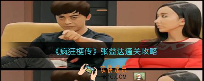 疯狂梗传张益达怎么过