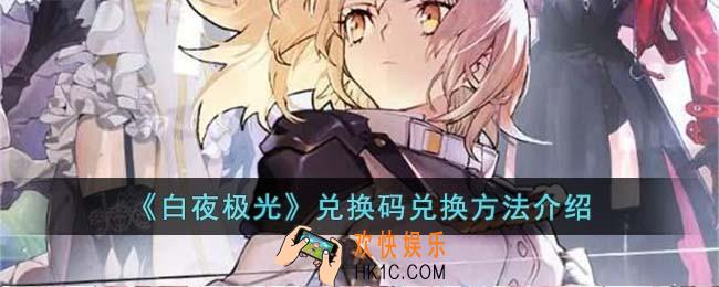 白夜极光兑换码在哪里输入