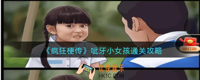 疯狂梗传呲牙小女孩怎么过