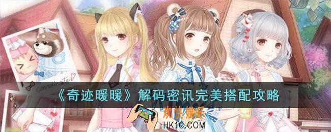 奇迹暖暖解码密讯怎么搭配