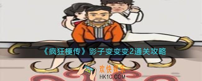 疯狂梗传影子变变变2怎么过