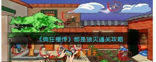 疯狂梗传都是狼灭怎么过