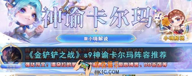 金铲铲之战神谕卡尔玛怎么玩
