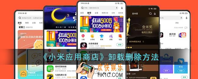 小米应用商店怎么卸载
