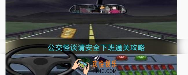 爆笑大军师公交怪谈攻略