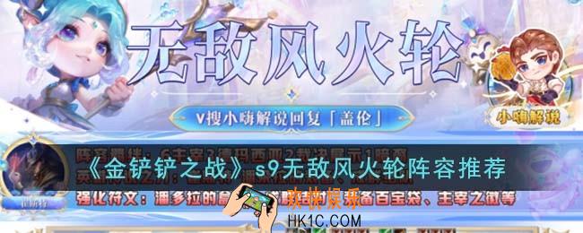 金铲铲之战无敌风火轮怎么玩