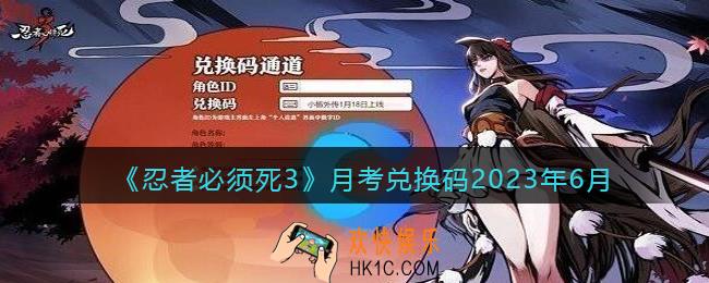 忍者必须死3月考兑换码2023年6月