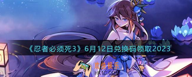 忍者必须死3兑换码2023年6月12日