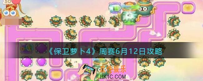 保卫萝卜4周赛6月12日攻略