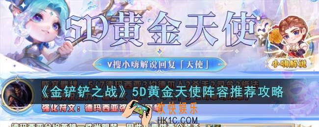 金铲铲之战5D黄金天使怎么玩