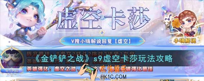 金铲铲之战虚空卡莎怎么玩