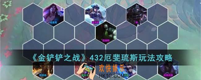 金铲铲之战432厄斐琉斯怎么玩