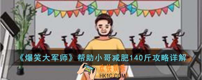 爆笑大军师帮助小哥减肥140斤怎么过