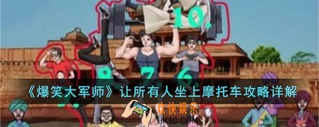 爆笑大军师让所有人坐上摩托车怎么过