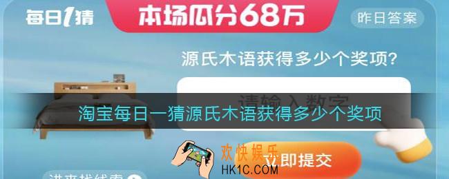 淘宝每日一猜源氏木语获得多少个奖项