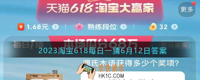 2023淘宝618每日一猜6月12日答案