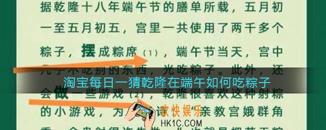 淘宝每日一猜乾隆在端午如何吃粽子