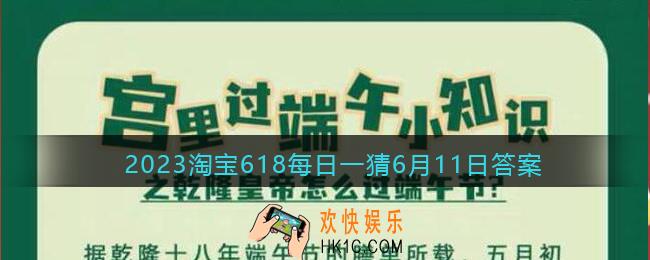 2023淘宝618每日一猜6月11日答案