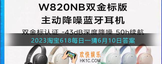 2023淘宝618每日一猜6月10日答案