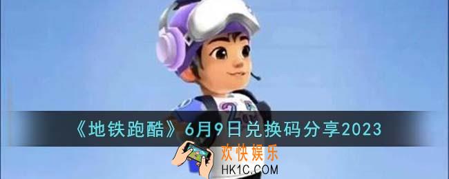 地铁跑酷6月9日兑换码怎么领取