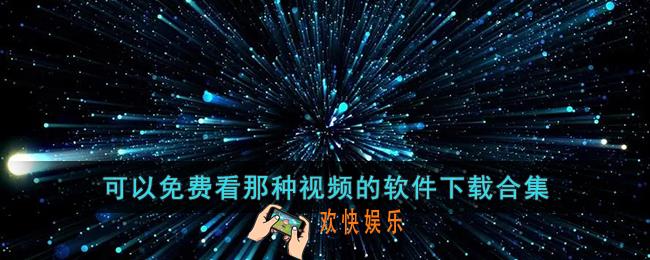 可以免费看那种视频的软件下载