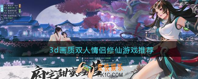 3d画质双人情侣修仙游戏推荐
