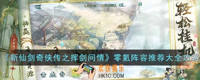 新仙剑奇侠传之挥剑问情零氪阵容怎么选择
