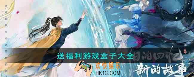 登录送福利游戏盒子有哪些