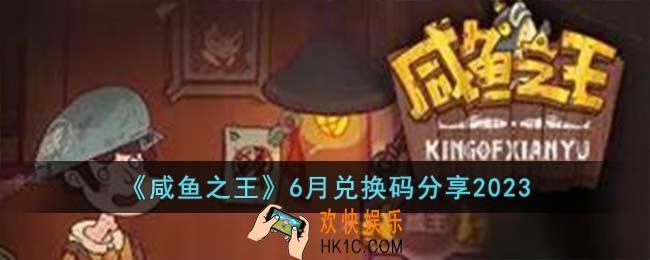 咸鱼之王6月兑换码有哪些