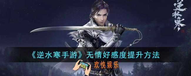 逆水寒手游无情好感度怎么提升