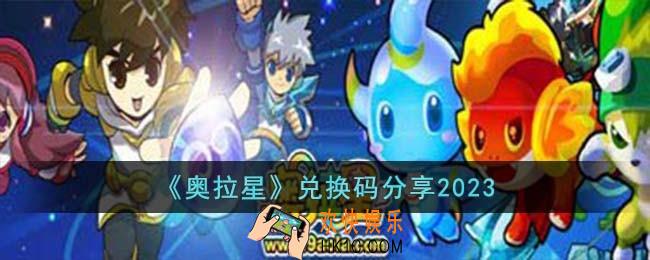 奥拉星兑换码有哪些