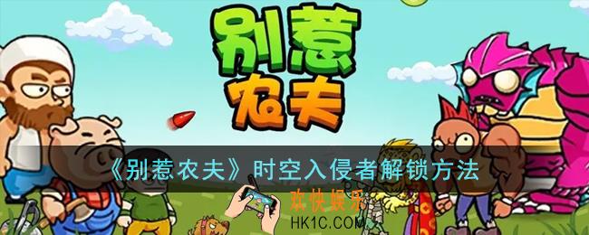 别惹农夫时空入侵者怎么解锁